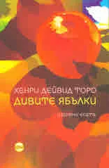 Дивите ябълки