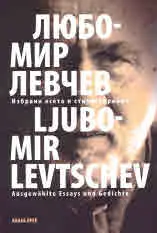 Избрани есета и стихотворения | Ausgewählte Essays und Gedichte
