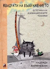 Квадрати на въображението. Естетика на анимационните техники