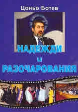 Надежди и разочарования