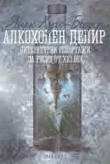 Алкохолен делир. Литературни репортажи за Русия от ХХI век