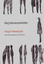 Неутешимите