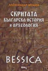 BESSICA: Скритата българска история