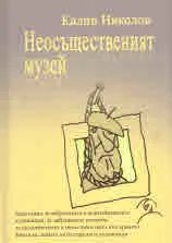 Неосъщественият музей