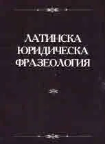 Латинска юридическа фразеология