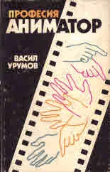 Професия аниматор