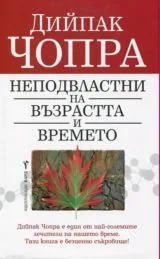 Неподвластни на възрастта и времето
