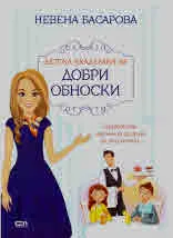 Детска академия за добри обноски