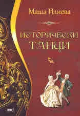 Исторически танци