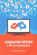 Социални мрежи и PR на телевизията