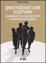 Демографският срив в България и възможности за усъвършенстване на демографската политика