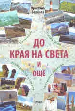 До края на света и още