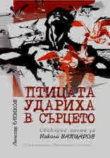 Птицата удариха в сърцето