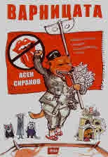 Варницата