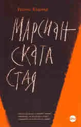 Марсианската стая