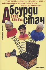 Поредица Хроника: Абсурдистан