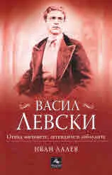 Васил Левски • Отвъд митовете, легендите и заблудите