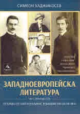 Западноевропейска литература, част 12