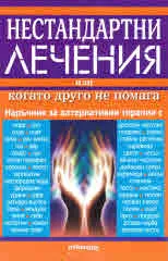 Нестандартни лечения или когато другото не помага