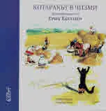 Котаракът в чизми Преразказана от Ерих Кестнер