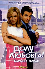 Долу любовта!