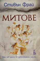 Митове