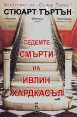 Седемте смърти на Ивлин Хардкасъл