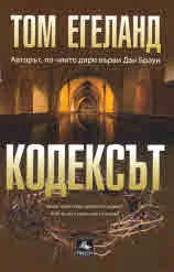 Кодексът