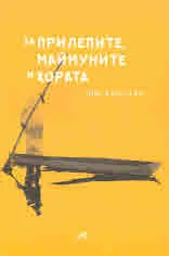 За прилепите, маймуните и хората