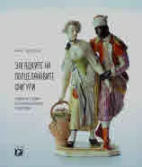 Загадките на порцелановите фигури