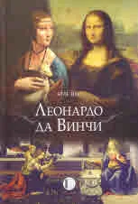 Леонардо да Винчи