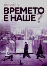 dВерсия | Диверсия - IV - Времето е наше?