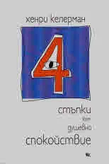 4 стъпки към душевно спокойствие