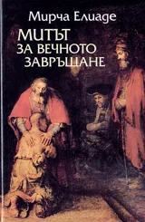 Митът за вечното завръщане