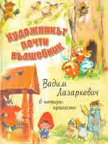 Художникът почти вълшебник. Вадим Лазаркевич в четири приказки