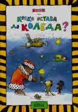 Колко остава до Коледа?