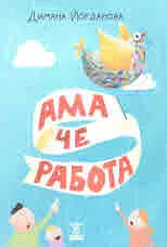 Ама че работа!