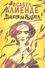 Дъщеря на съдбата