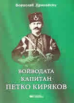 Войводата капитан Петко Киряков