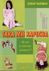 Така ми харесва