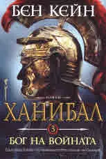 Ханибал. Бог на войната (книга 3)
