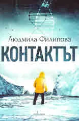 Контактът | Отговорът