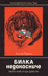Билка недокосниче