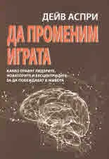 Да променим играта