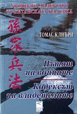 Пътят на воините. Кодексът на владетелите