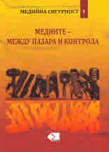 Медиите - между пазара и контрола