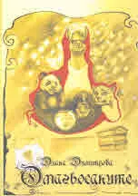 Омагьосаните