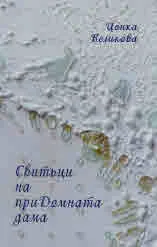 Свитъци на приДомната дама