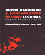 В покрайнините на света. 12 сонета