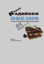 Поезия 2014 - 2019